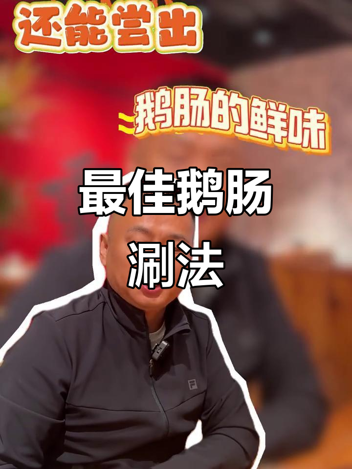 鹅肠涮煮15秒,鲜嫩又弹滑!火锅必备技巧大揭秘