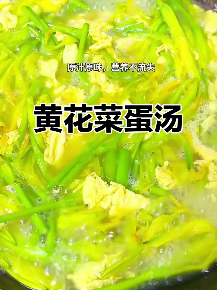 夏季黄花菜鸡蛋汤,鲜甜美味又营养