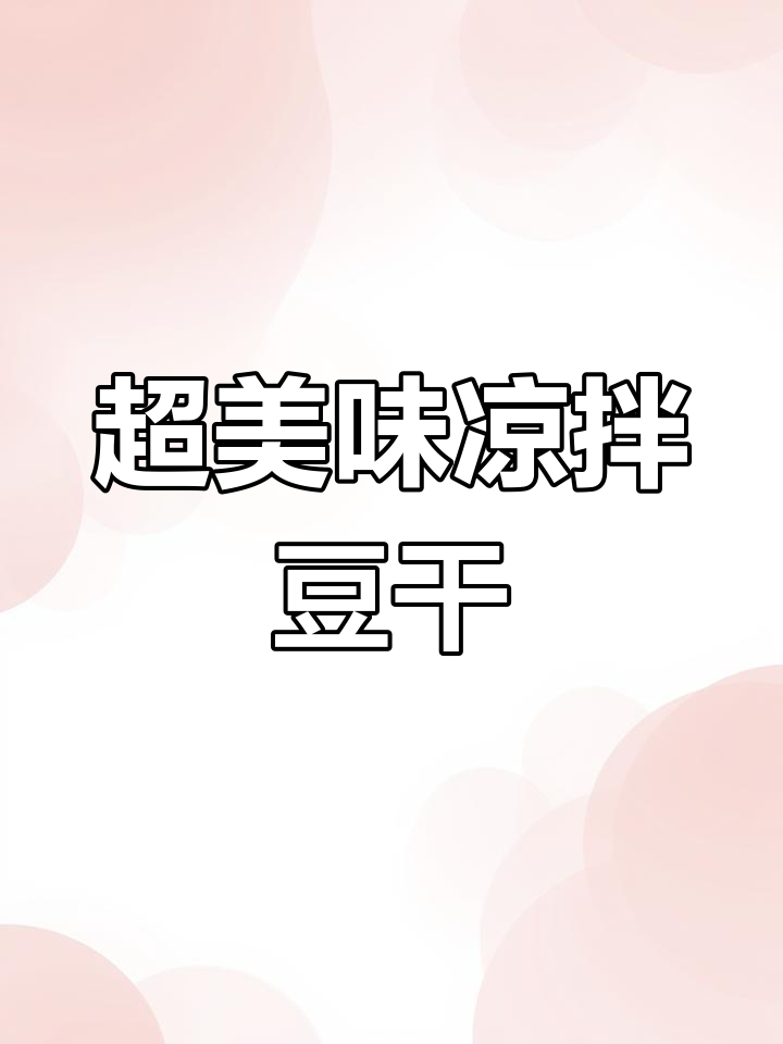 麻辣凉拌豆干,简单又下饭,配粥最合适