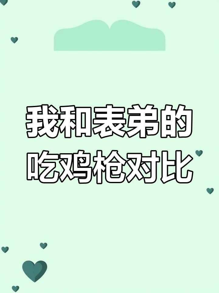 表弟和我画的吃鸡枪，谁更胜一筹？