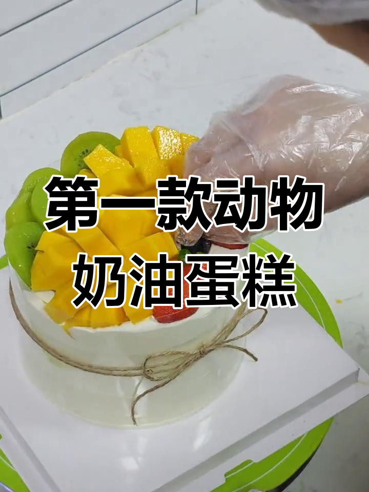 挑战做100款生日蛋糕,第一道芒果巧克力夹心