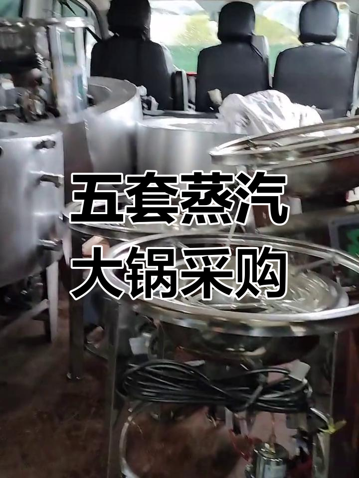 老板一口气买了五套多功能蒸汽大锅,节能环保又高效