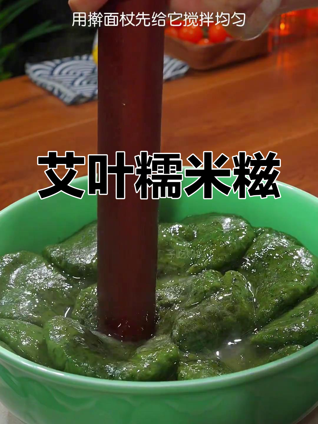 艾草糯米糍,软糯又清香,做法超简单