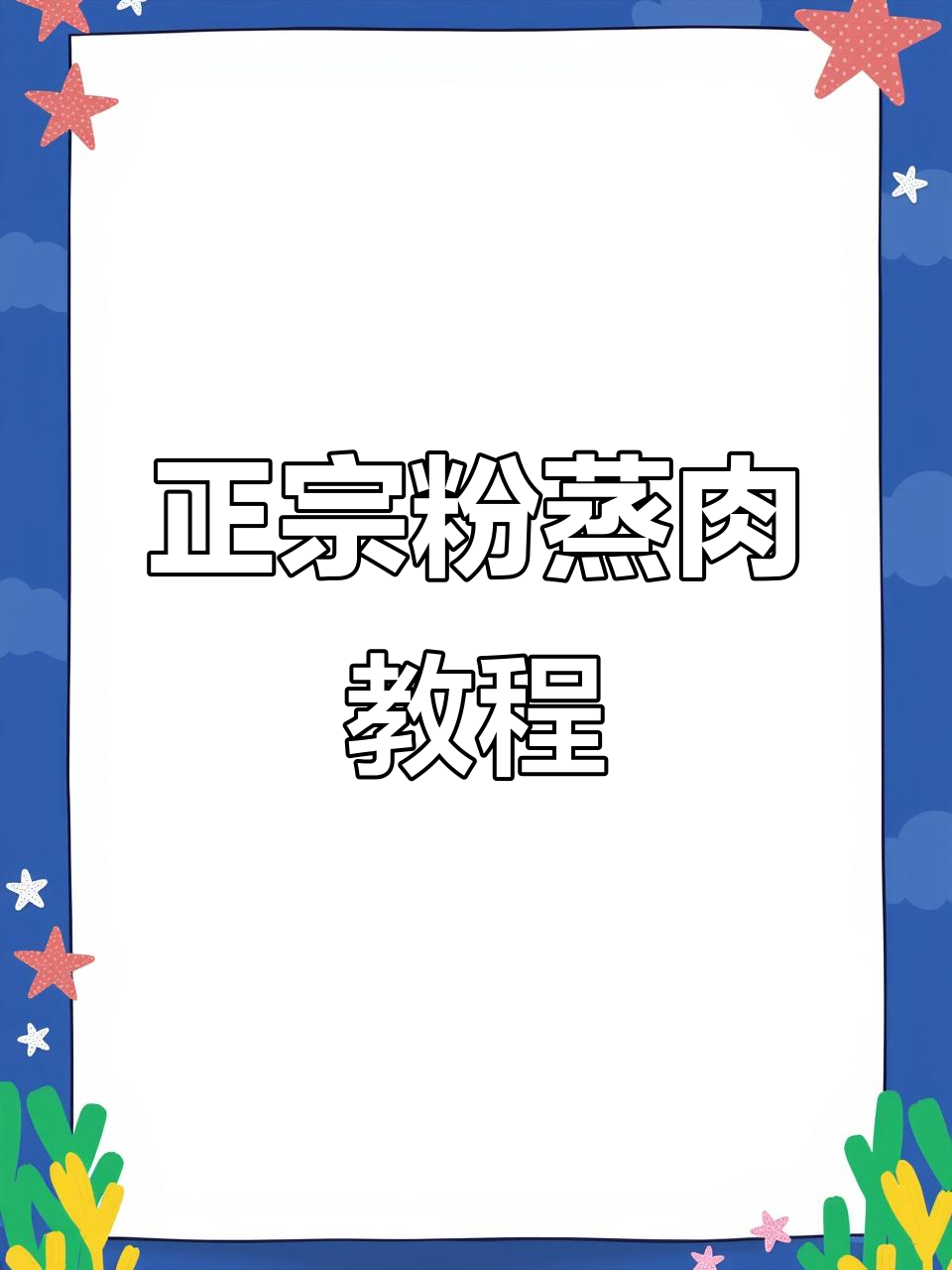 香辣软糯的粉蒸肉，做法超简单，味道一绝