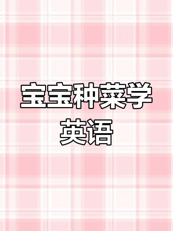 蔬菜种植大冒险:从胡萝卜到黄瓜,宝宝轻松学英语