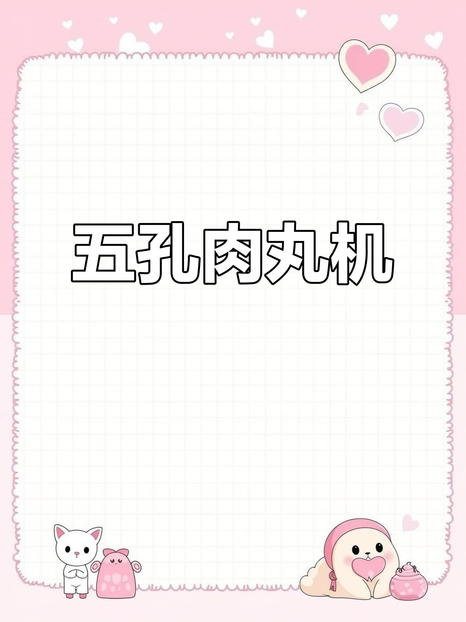 创意五孔肉丸机,透明设计,手动挤压轻松制作鱼丸