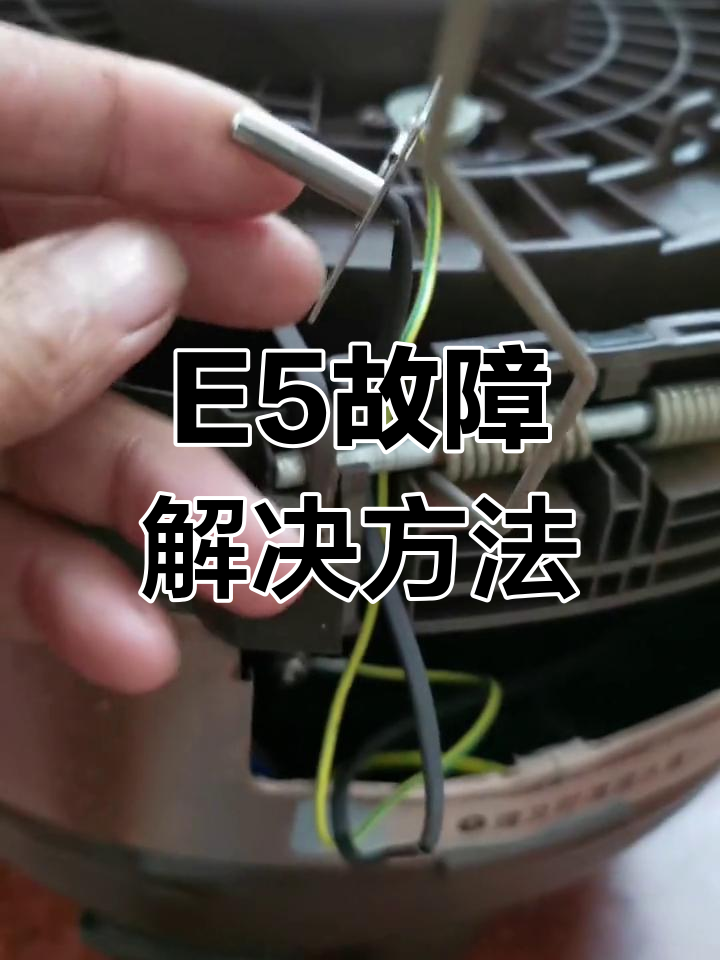 九阳电饭煲E5故障修复方法