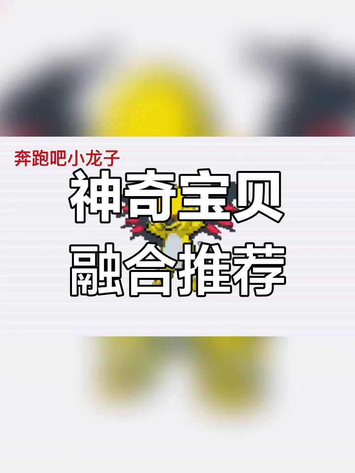 精灵宝可梦融合大乱斗,猛男肌肉搭配萌萌脸蛋!