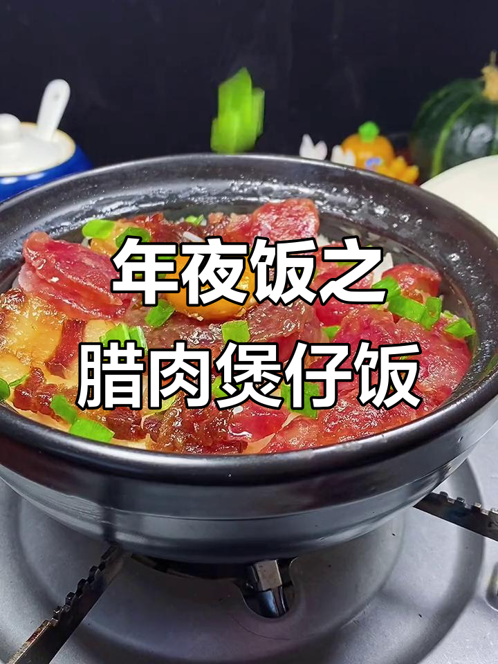 腊肉煲仔饭,年夜饭必备美味!