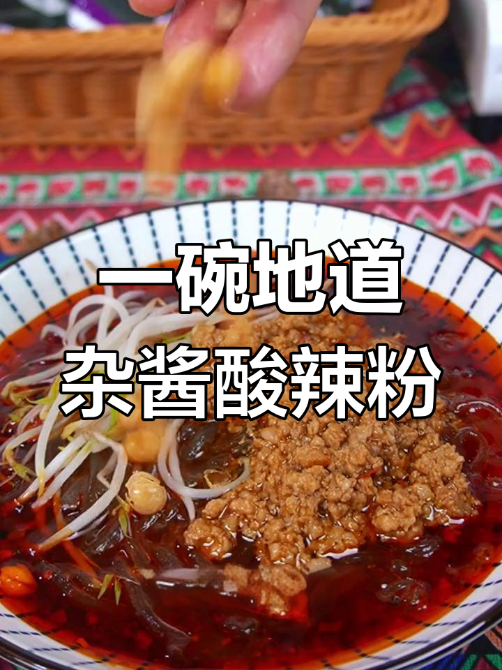 重庆正宗杂酱酸辣粉,简单加热就能吃!