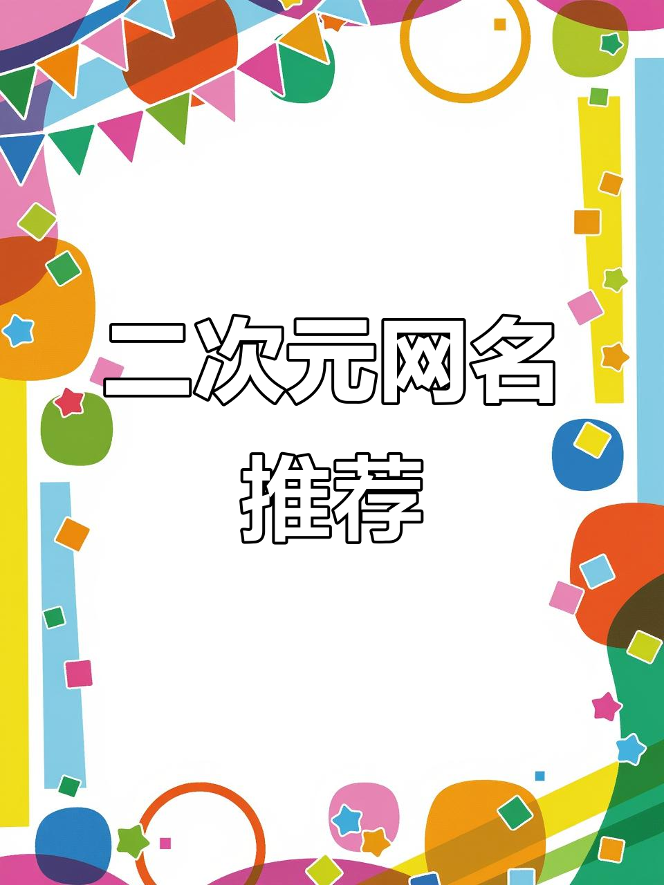 网名推荐大揭秘!这些格式和名字让你秒变二次元达人