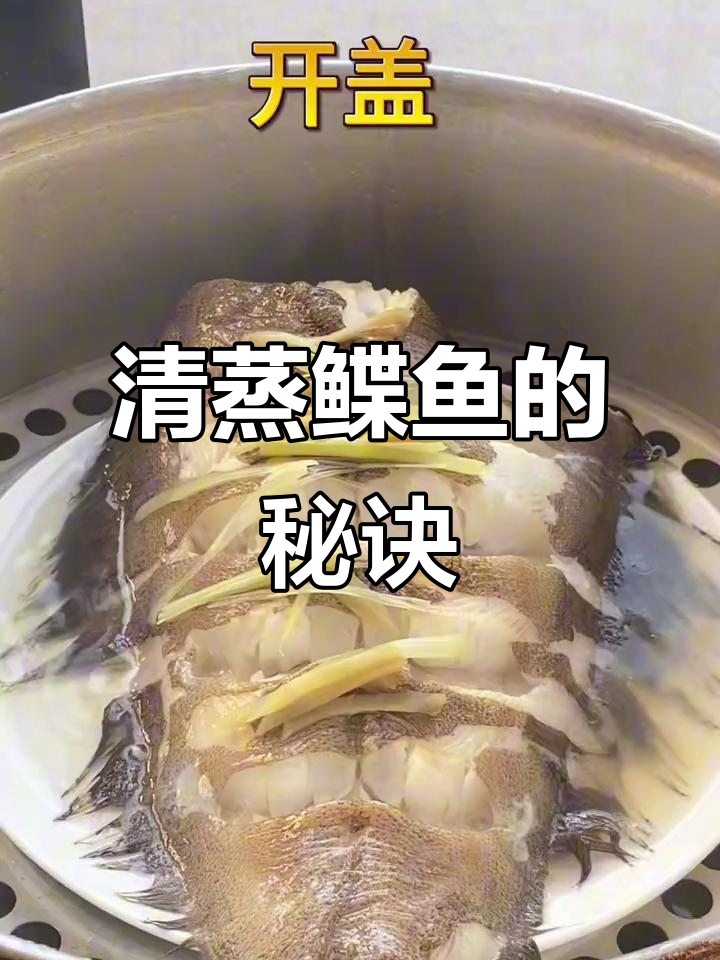 卖了30年海鲜,清蒸鲽鱼做法大揭秘!