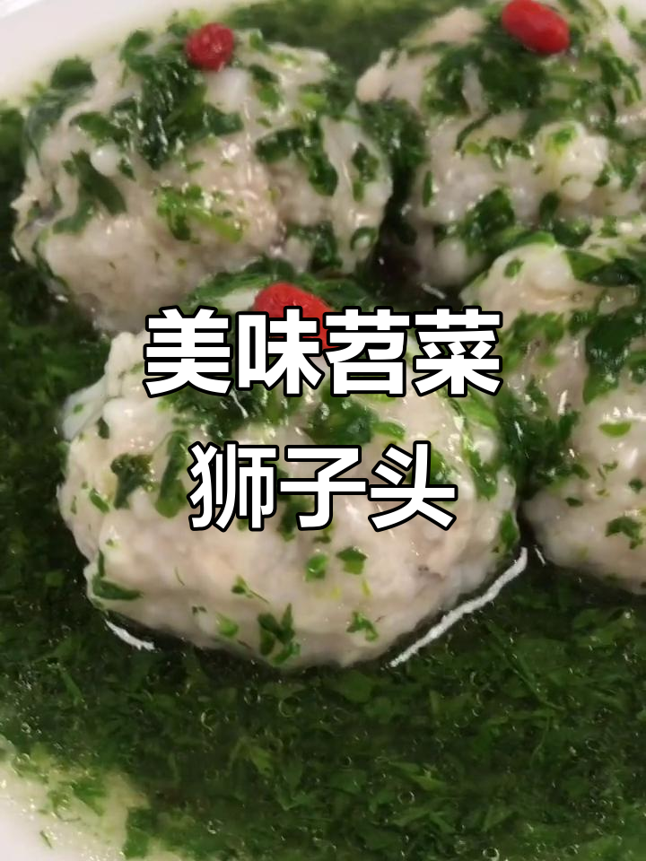 苕菜狮子头,口感鲜美让人无法抗拒
