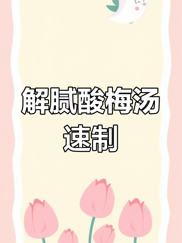 10秒轻松做酸梅汤,解腻又好喝,适合餐饮店快速制作