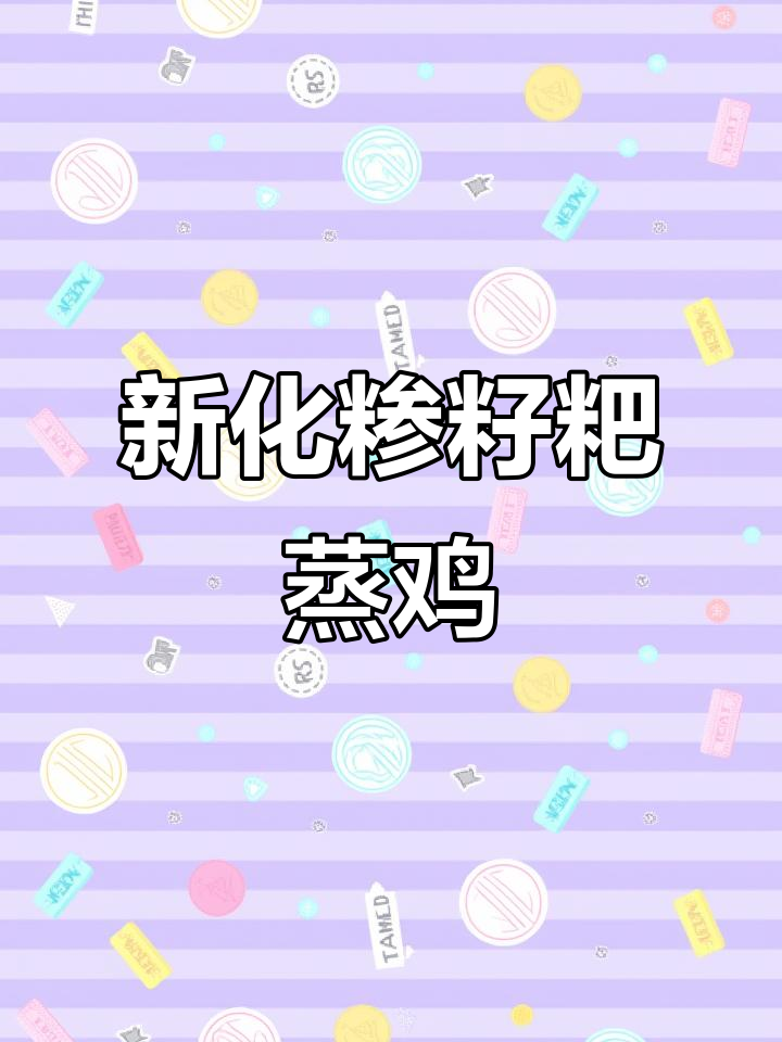 新化酒席必备:糁籽粑蒸鸡,口感绝了!