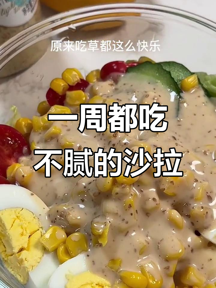 这款沙拉酱让你一周吃不够,蔬菜搭配更美味