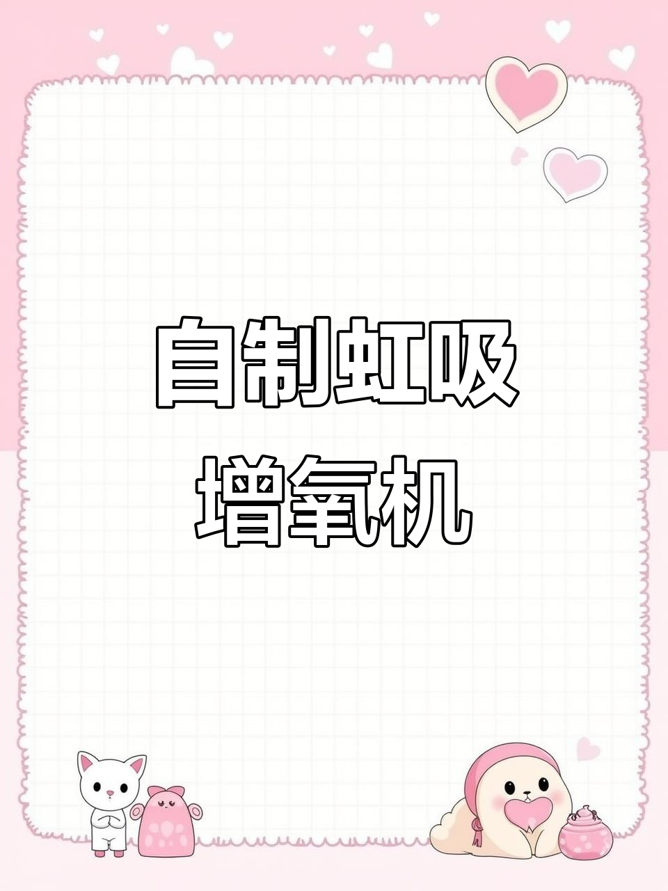 用废旧软管和塑料瓶做DIY鱼缸增氧机,简单又实用