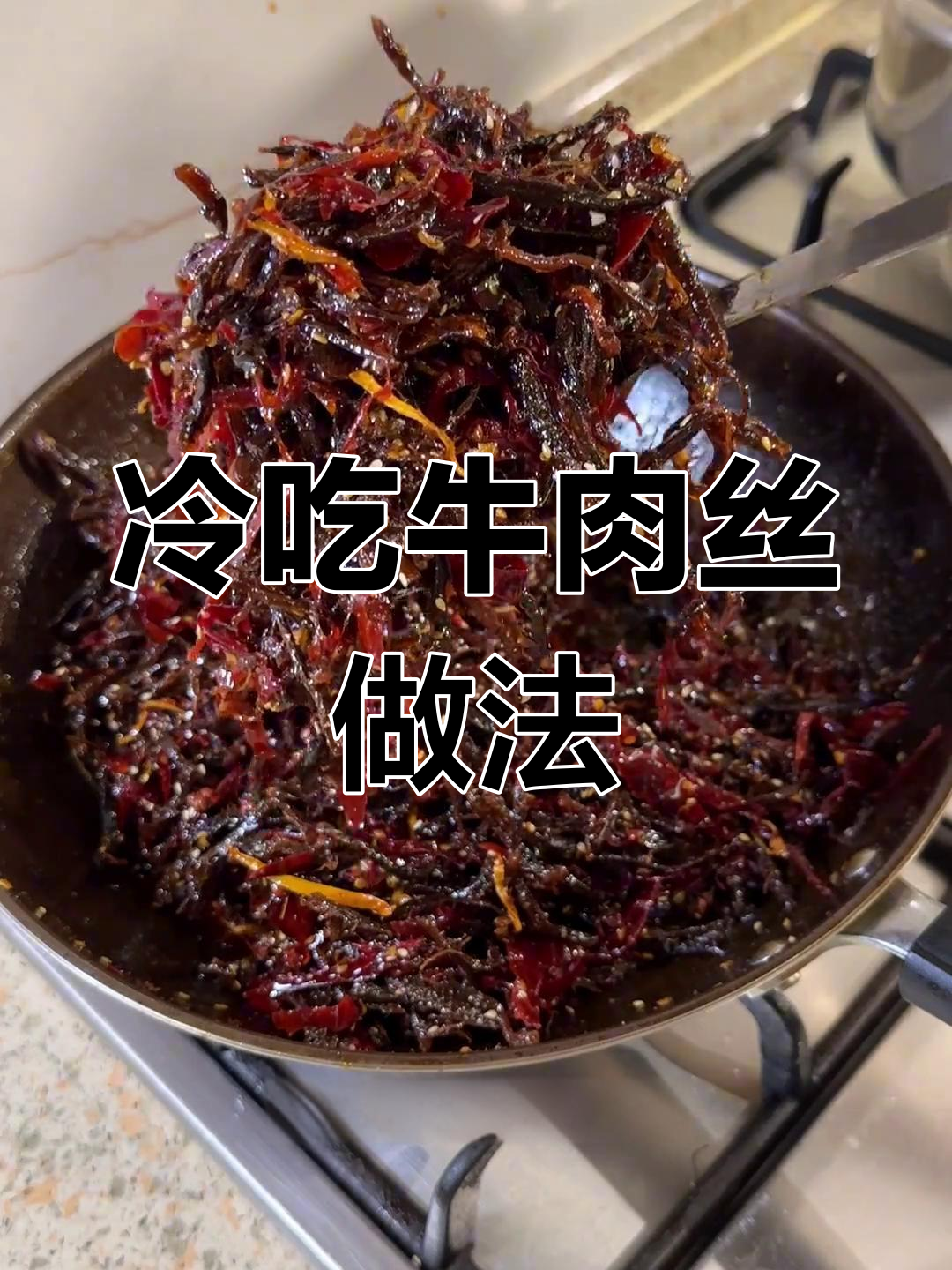 自制冷吃牛肉丝,辣味适中