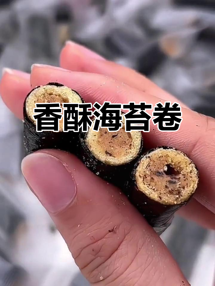 海苔肉松卷,香脆十足,每一口都让人停不下来!