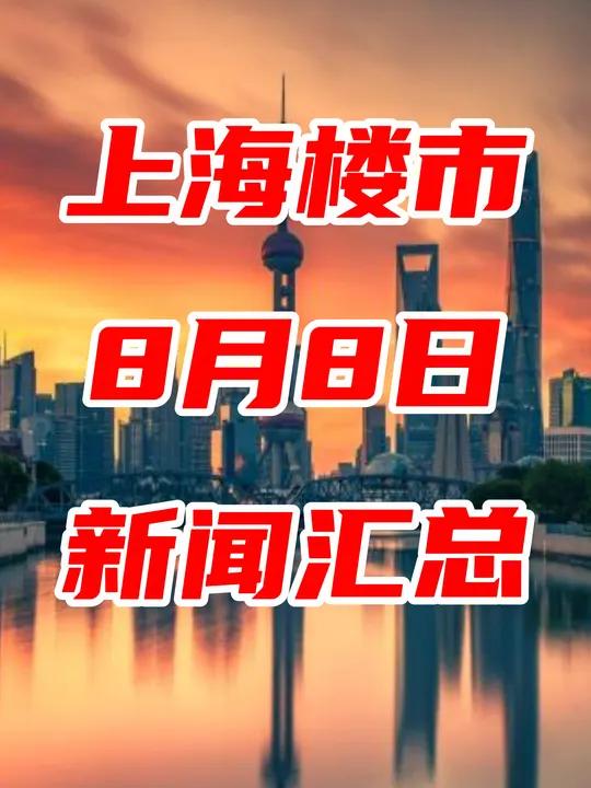 8月8日上海楼市,新房二手冰火两重天 8 月 4 日挂出的杨浦、闵行、青浦 3 幅地块,要