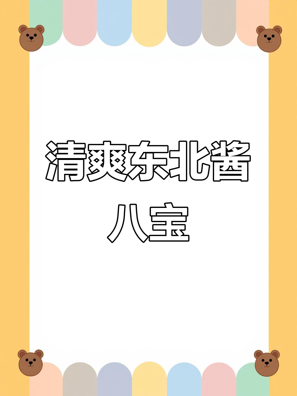 夏季清爽东北酱八宝菜,脆嫩不咸,搭配粥最合适