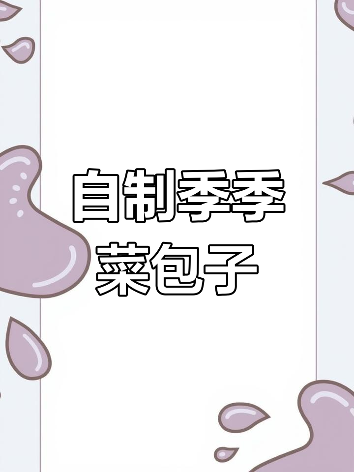 周末在家做季季菜包子,手艺活不容错过