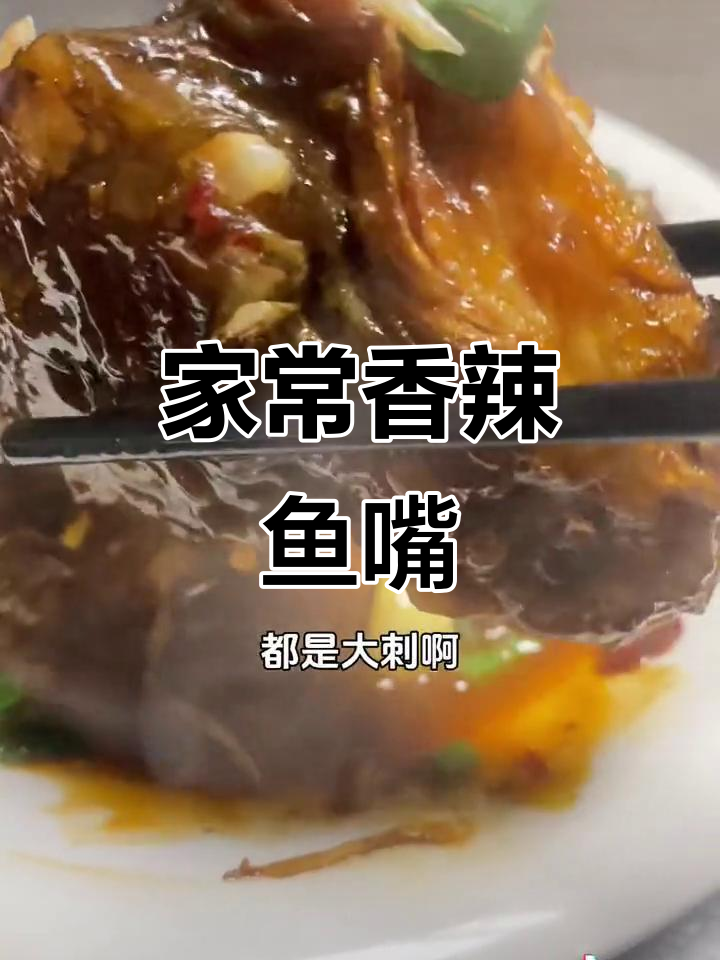 香辣鱼嘴,家常下饭新做法