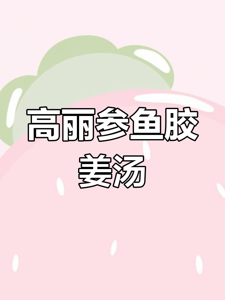 驱寒补气高丽参鱼胶汤,胃寒怕冷必试