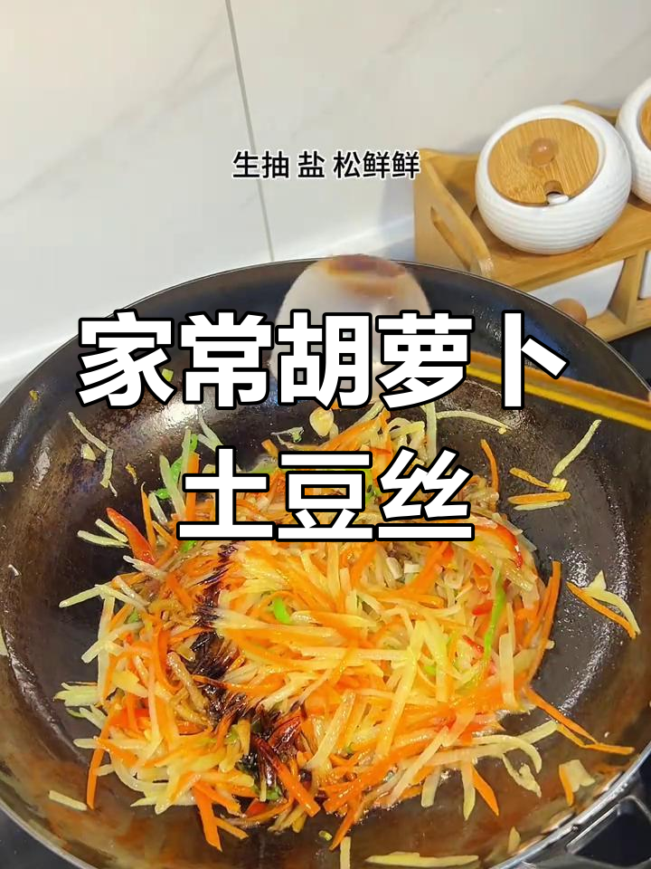 胡萝卜土豆丝炒出家的味道,简单又美味