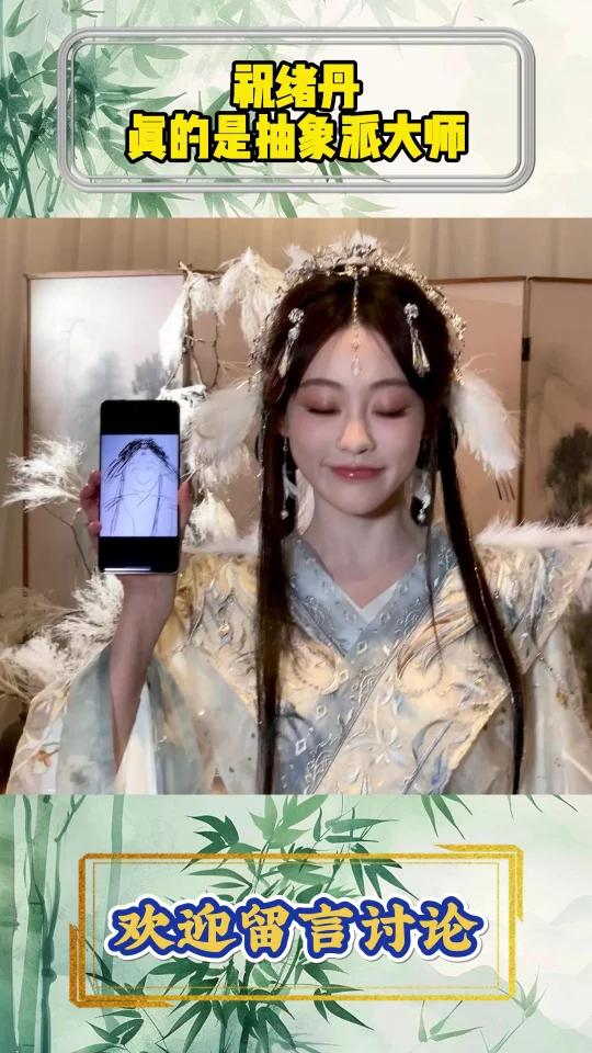 祝绪丹真的是抽象派大师,要画功有颜值