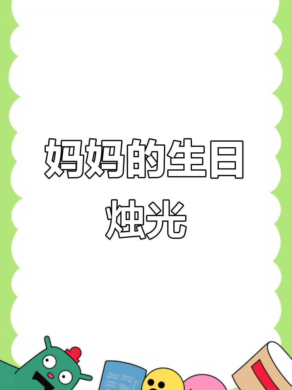 明天妈妈生日,爸爸让我准备蜡烛,烛光晚餐安排起来!