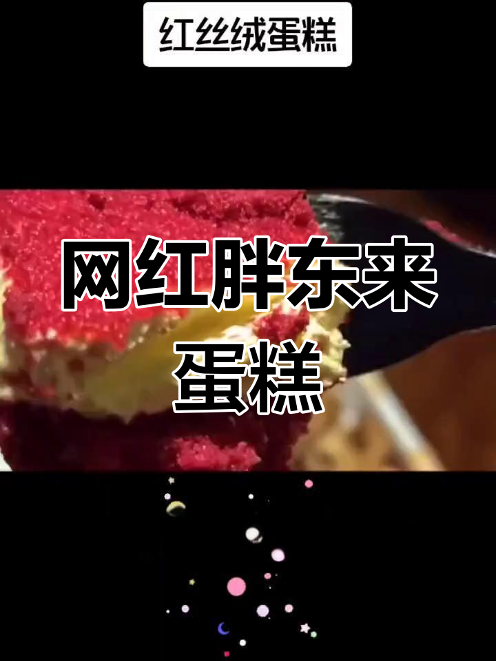 新乡胖东来红丝绒蛋糕火爆,外地食客慕名而来