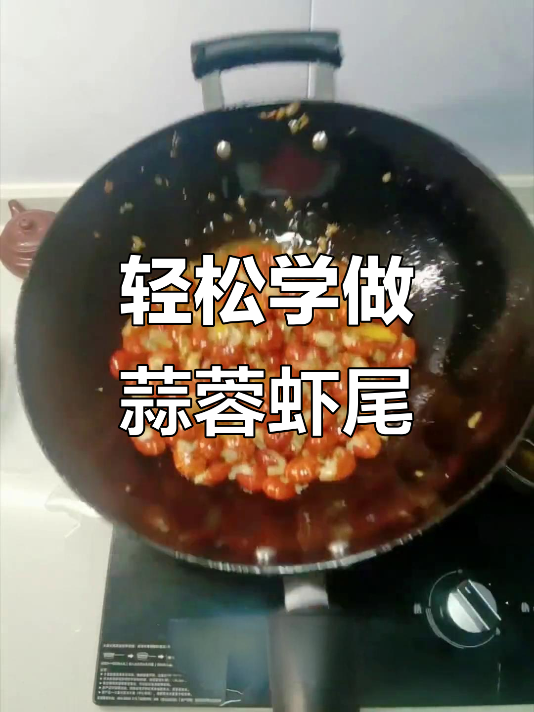 蒜蓉虾尾,简单又美味,做给心爱的人吃