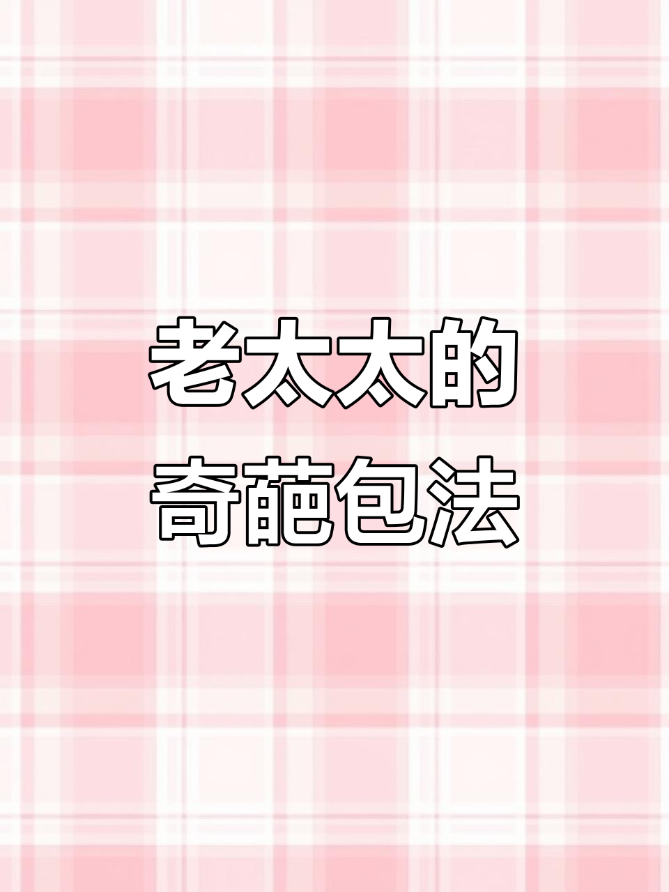 这位老太太包饺子,竟然把馅倒到面盆里!