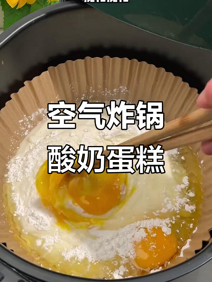 只需空气炸锅，轻松做酸奶蛋糕！酸甜软糯，超简单又美味
