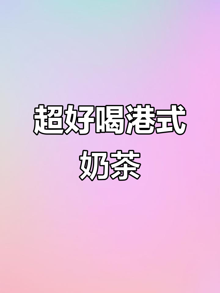 秋冬必备港式奶茶，丝滑口感让人怀念香港味道