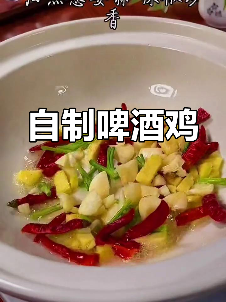 香气扑鼻的啤酒鸡,家常做法大公开
