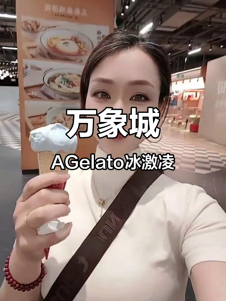 瓯海万象城5楼AGelato冰激凌,低脂又美味!