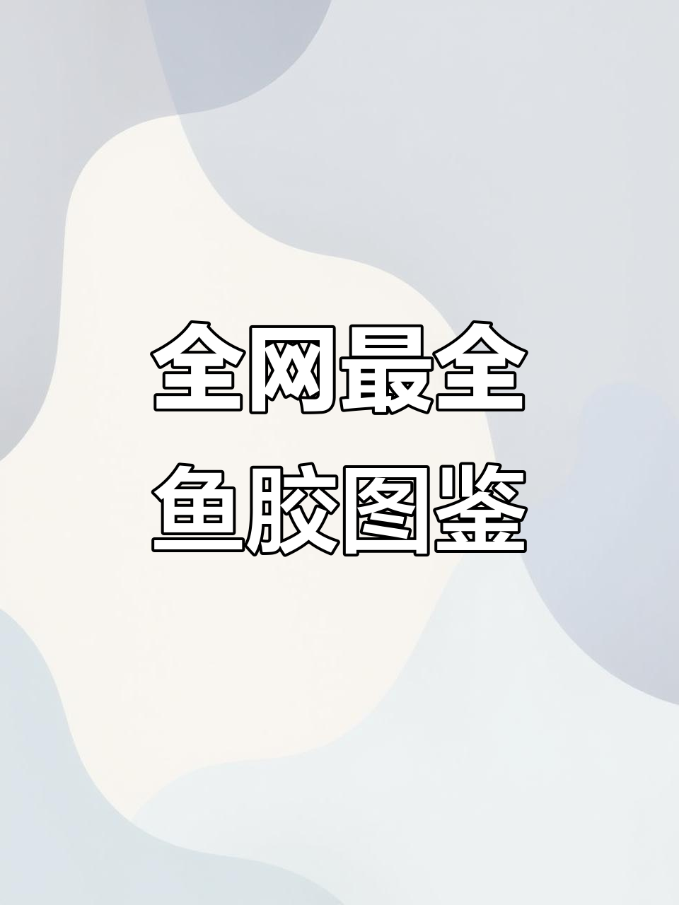 鱼胶品种全解析:各种造型图片一网打尽