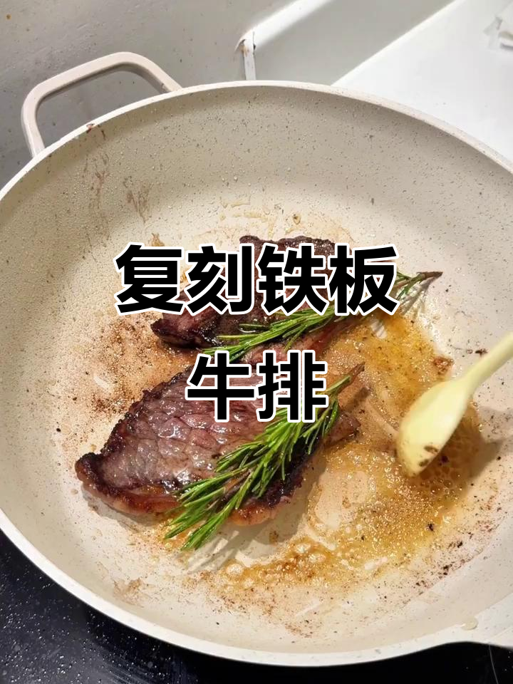 铁板街头牛排意面,简单又美味!