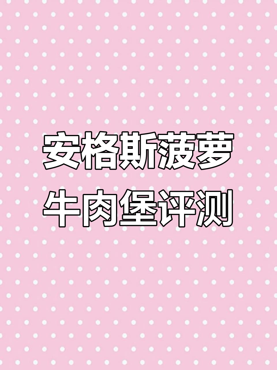麦当劳安格斯菠萝牛肉汉堡测评,芝士与菠萝的完美结合