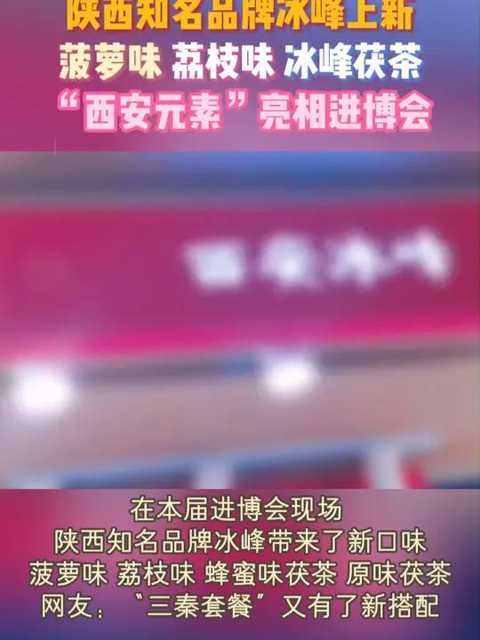 “西安元素”亮相进博会 陕西知名品牌冰峰“上新” 在本届进博会现场,陕西知名品牌冰峰带来了