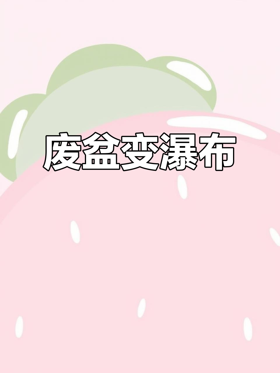 用废弃花盆改造鱼缸,瀑布效果超惊艳!