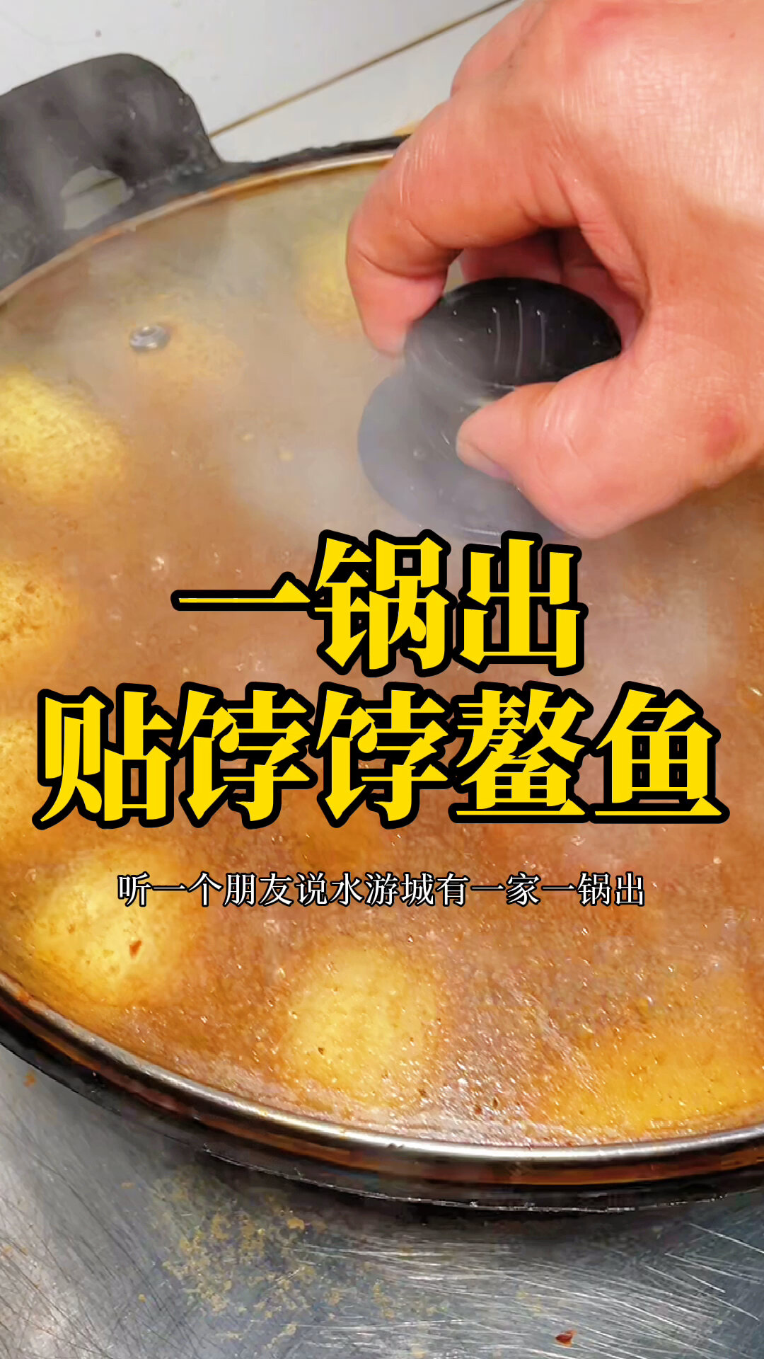 贴饽饽熬鱼,天津也有了