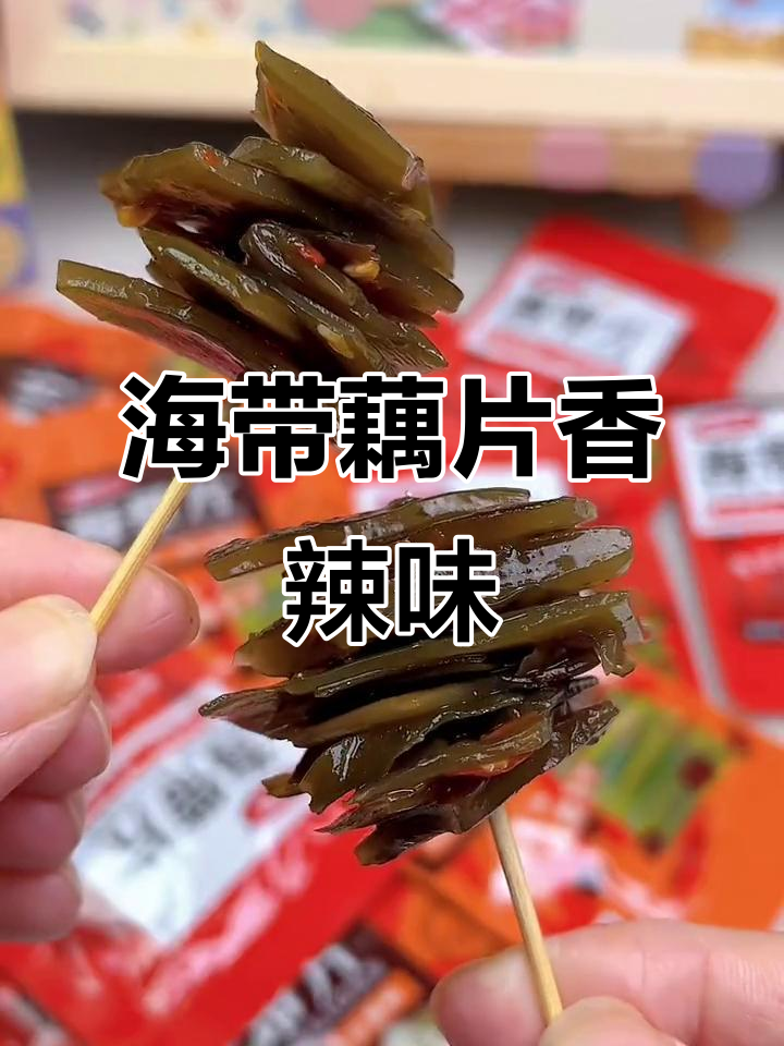 香辣海带与藕片,解馋又过瘾!