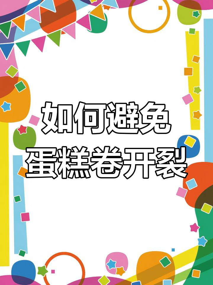 蛋糕卷开裂的四大原因及解决方法