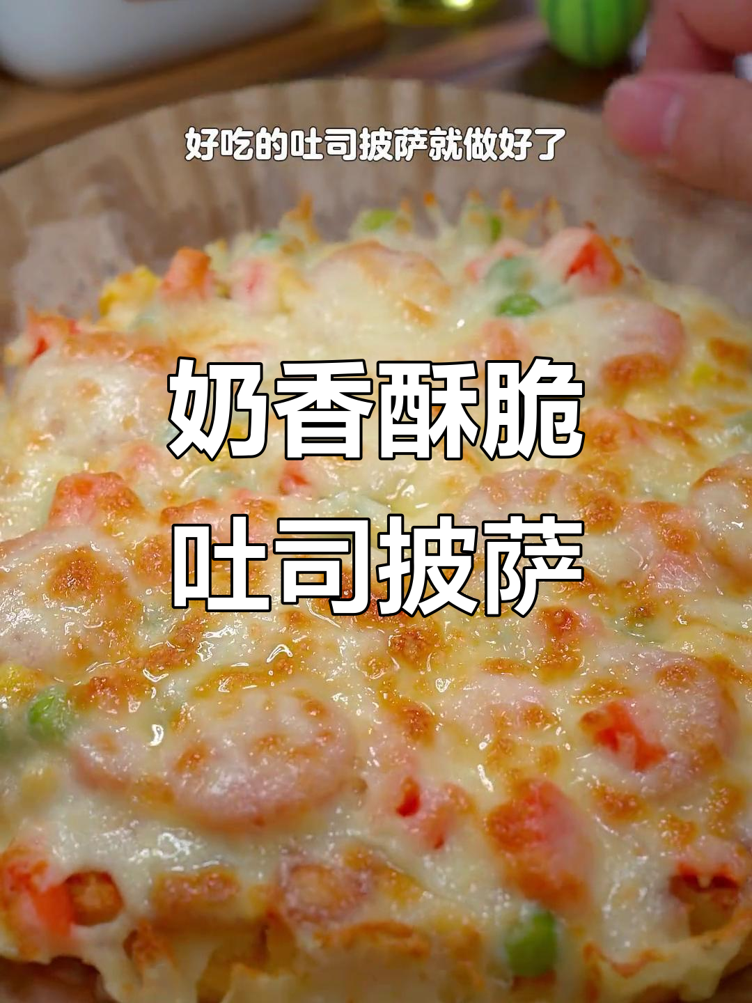 吐司披萨新做法,空气炸锅轻松搞定!