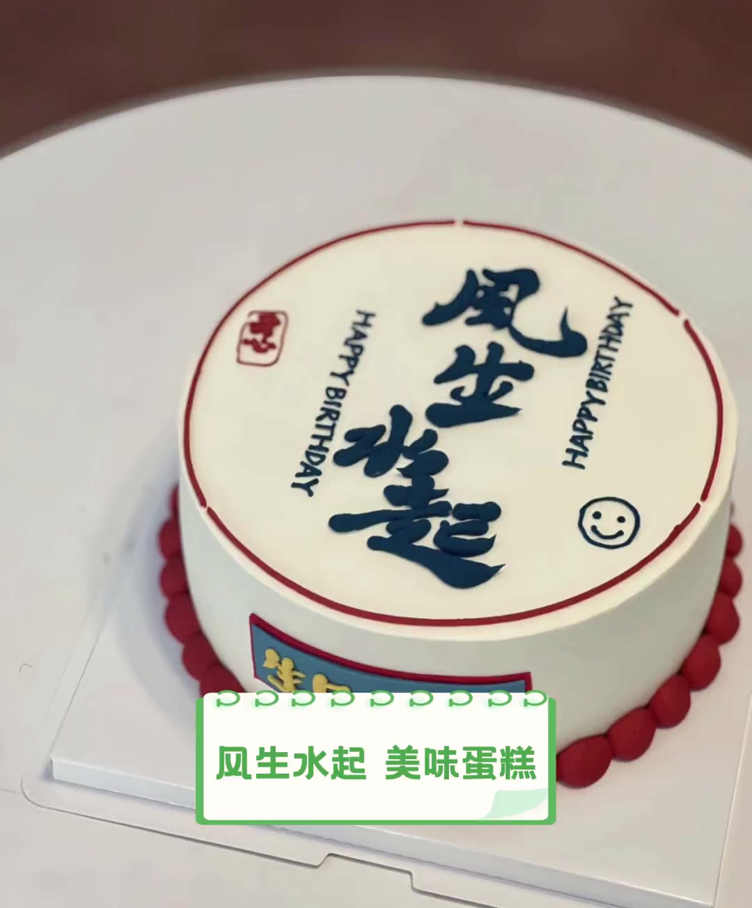 风生水起,美味蛋糕
