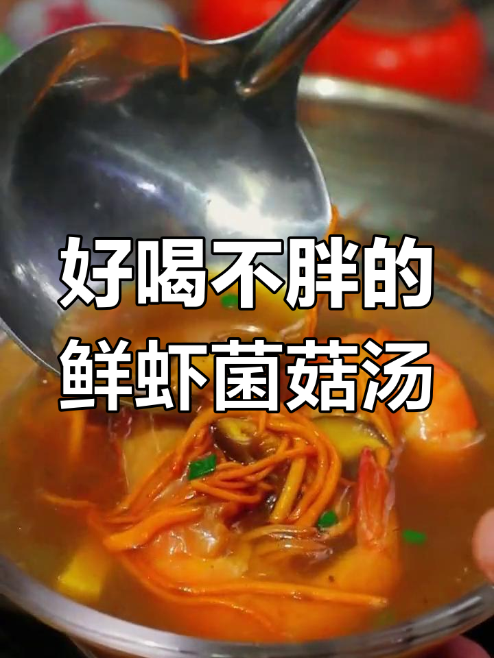 鲜虾菌菇汤,低卡又美味!