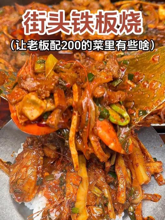 头铁板烧,让老板配200元的菜里都有些啥!